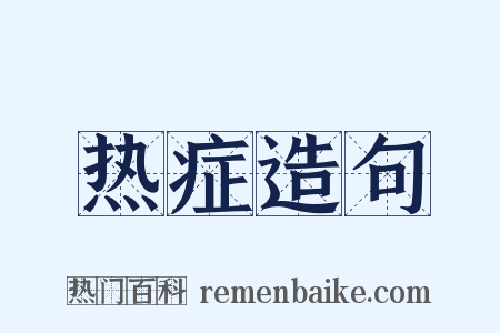 热症造句是什么意思的图片